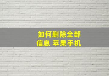 如何删除全部信息 苹果手机